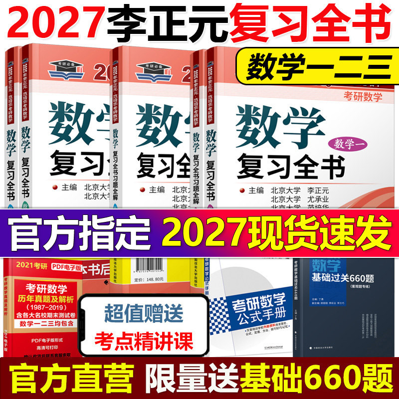 现货】李正元2027考研数学复习全书27考研数学一数二数三习题全解李正元数一理工类 李永乐660题张宇1000题汤家凤复习大全真题2026,书籍/杂志/报纸,考研（新）,淘宝优惠券,粉丝福利购,淘宝优惠卷
