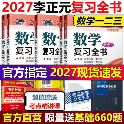 现货2027李正元考研数学复习全书