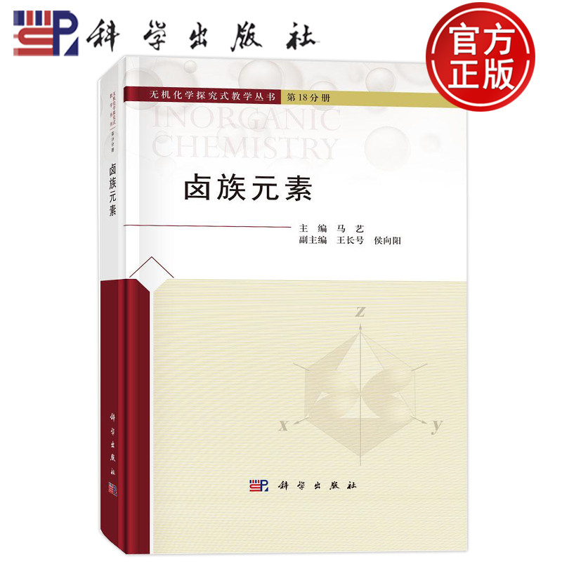 现货速发】卤族元素 马艺 无机化学探究式教学丛书第18分册 科学出版社 卤素单质卤素简单化合物卤素含氧酸及其盐生理性质及应用