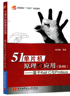 现货包邮 北航 51单片机原理及应用第四版 第4版 基于Keil C 与Proteus 普通高校十四五规划教材 北京航空航天大学出版社