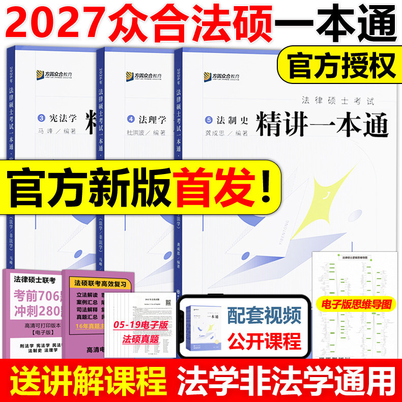 官方新版】方圆众合法硕2027杜洪波法理学马峰宪法学一本通+龚成思法制史27法律硕士联考一本通教材精讲专业综合课498法硕历年真题