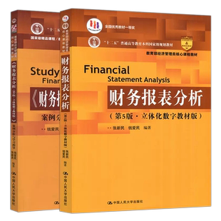 现货包邮 人大 财务报表分析 第六版第6版+案例分析与学习指导 第五版第5版 张新民 立体化数字教材版 中国人民大学出版社
