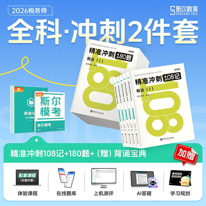 2026斯尔教育税务师108记全5科