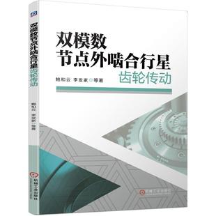 李发家 鲍和云 等 双模数节点外啮合行星齿轮传动 机工