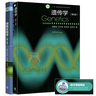 正版包邮 遗传学Genetics第四版 刘祖洞+细胞生物学 第五版 丁明孝 王喜中 张传茂 陈建国 细胞生物学考研教材 高等教育出版社
