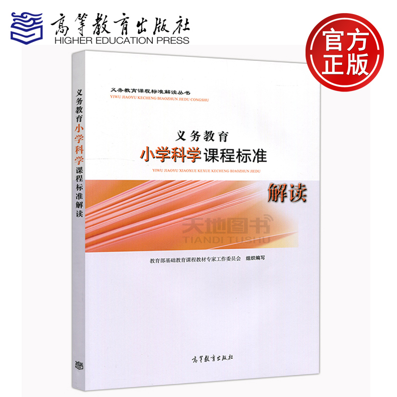 义务教育小学科学课程标准解读