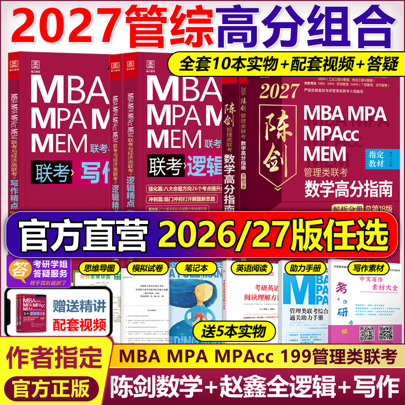 官网2026/27陈剑赵鑫全管综教材