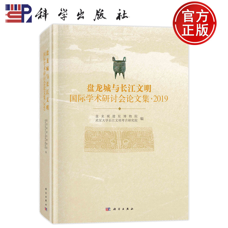 现货正版 盘龙城与长江文明国际学术研讨会论文集 ·2019 盘龙城遗址博物院 科学出版社 9787030771575