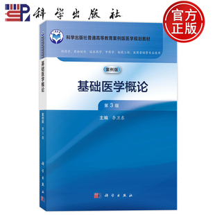 官方正版】基础医学概论 案例版 第3版第三版 李卫东 科学出版社 9787030805546 普通高等教育案例版医学规划教材