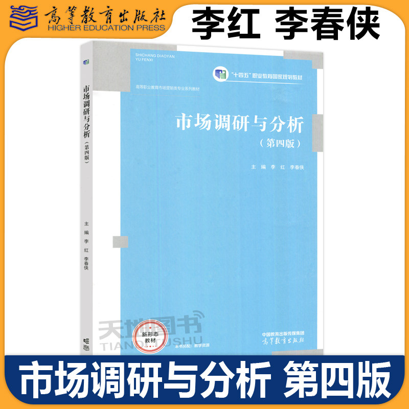 正版包邮 市场调研与分析 第四版第4版 李红 李春侠 高等职业院校市场营销专业工商管理专业教材 高等教育出版社