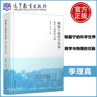 高等教育出版 适对杨振宁先生学术成就及数学发展有兴趣读者阅读 科学世界 季 理真 交融 杨振宁 数学与物理 社 现货 林开亮 包邮