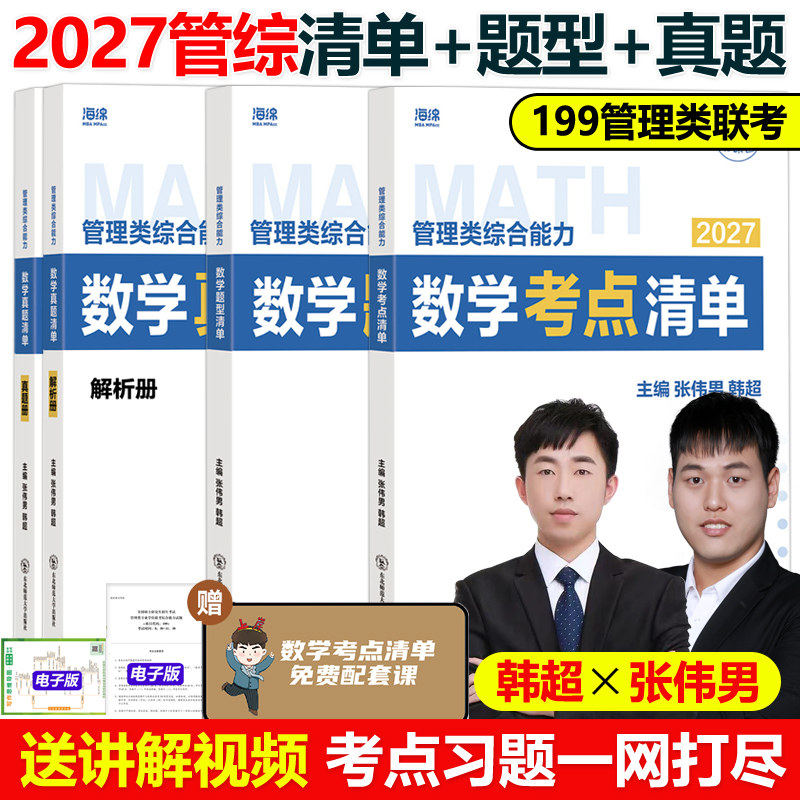 官方现货】2027管理类联考张伟男数学考点清单(原十大公式)+真题库+题型 韩超MBAMPAMPAcc199综合能力27管综李焕写作张乃心张伟南,书籍/杂志/报纸,考研（新）,淘宝优惠券,粉丝福利购,淘宝优惠卷