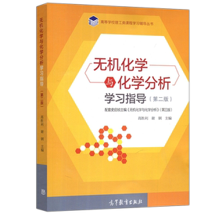 现货包邮 无机化学与化学分析学习指导 第二版第2版 高胜利 谢钢 高等教育出版社 可配套史启祯主编 无机化学与化学分析 第三版