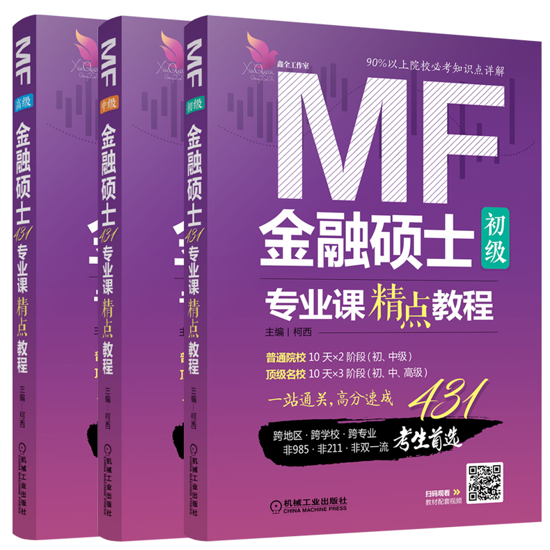 【新书预售】柯西2020金融硕士MF专业课精点教程初级+中级+高级 431金融学综合431金融硕士mf复习指南历年真题汇编及详解习题精编