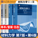 长春大学硕士研究生考研教材 社 第七版 教材 同步辅导及习题全解第六版 刘鸿文 第7版 高等教育出版 材料力学Ⅰ 第6版 Ⅱ材料力学1