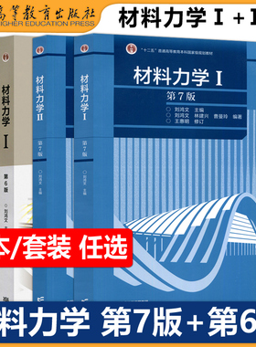 材料力学Ⅰ/Ⅱ材料力学1/2 第七版第7版刘鸿文 教材+同步辅导及习题全解第六版第6版长春大学硕士研究生考研教材 高等教育出版社