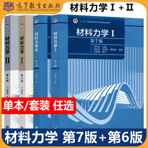 正版包邮材料力学第六版