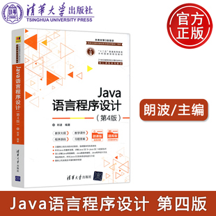 现货 清华 包邮 第四版 Java语言程序设计 郎波 第4版 题库版 社 清华大学出版 微课版