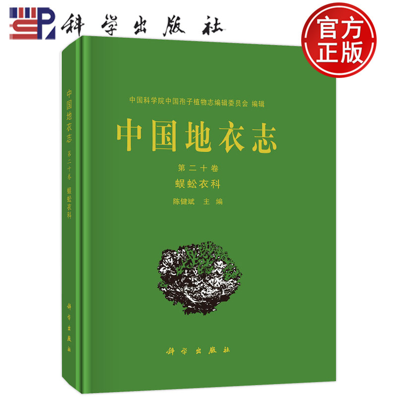 现货包邮 中国地衣志 第二十卷 蜈蚣衣科 陈健斌科学出版社9787030738585