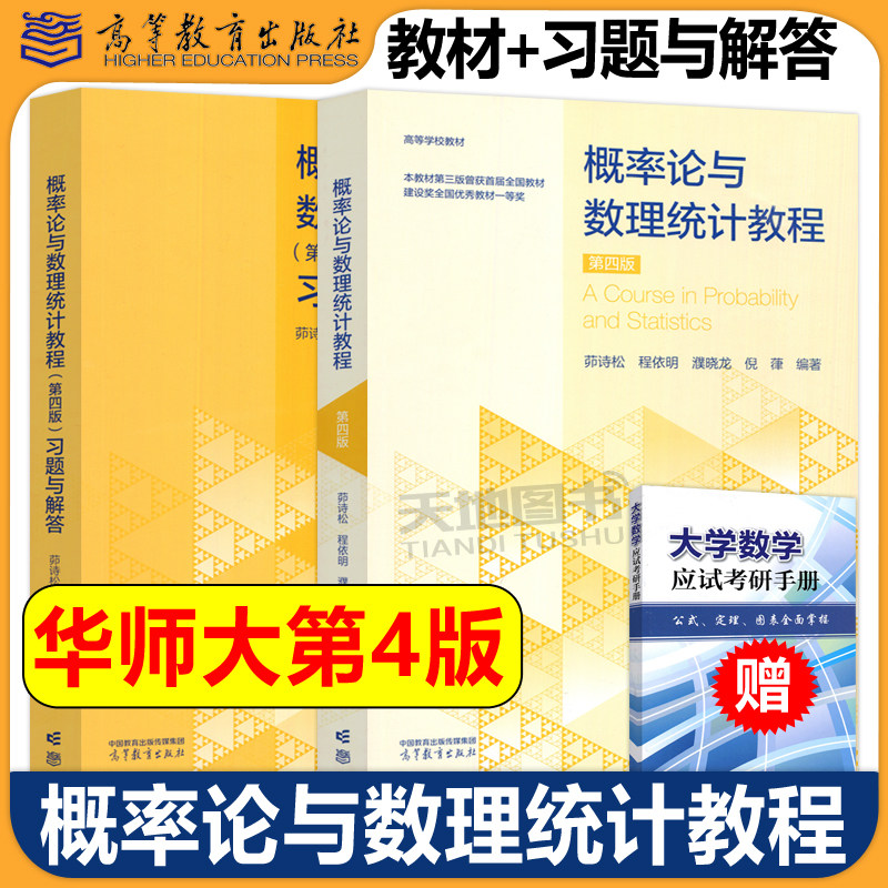 正版包邮 华师大 概率论与数理统计教程 第四版第4版+习题与解答 茆诗松 华东师大考研书教材辅导书 高等教育出版社