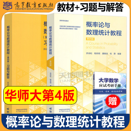 现货茆诗松概率论与数理统计教程