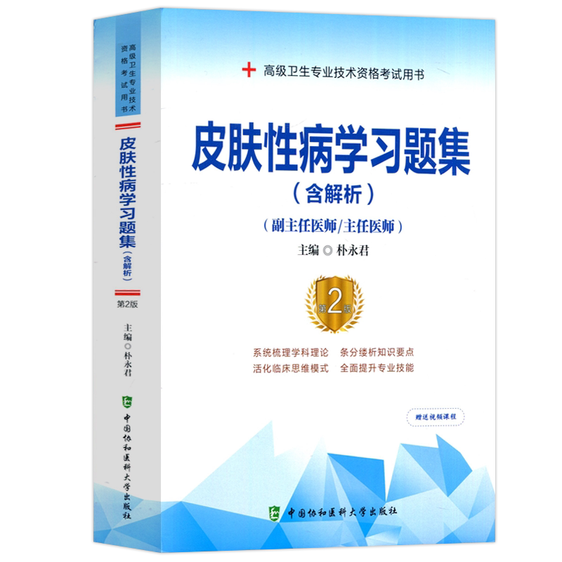 皮肤性病学习题集含解析