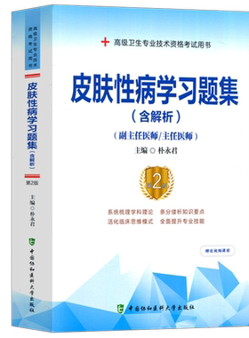 皮肤性病学习题集含解析