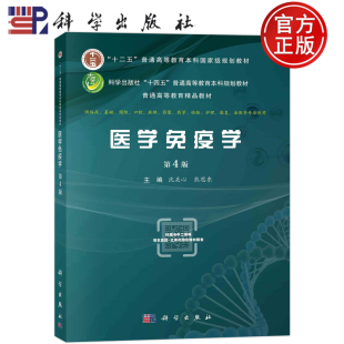 沈关心熊思东科学出版 现货 第四版 第4版 社供临床基础预防口腔麻醉影像药学检验护理康复法医等专业使用本科级规划教材 医学免疫学