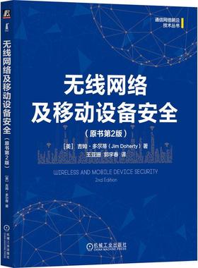 官方正版 无线网络及移动设备安全（原书第2版） [美]吉姆·多尔蒂（Jim Doherty） 机械工业出版社