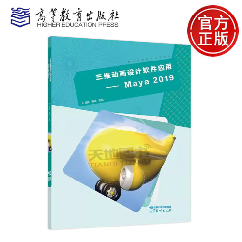 三维动画设计软件应用Maya2019