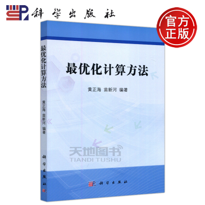 现货包邮 科学 最优化计算方法 黄正海 苗新河编著 本书可作为高等院校数学专业专业高年级本科生和工科硕士教材 科学出版社