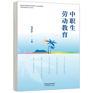 正版包邮 中职生劳动教育 张萨萨 中等职业教育 素质教育 职业素质教育 中等职业学校劳动教育必修课教材 高等教育出版社