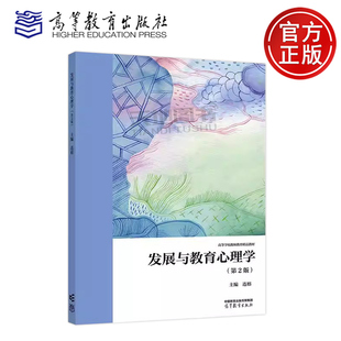 正版包邮 发展与教育心理学 第2版第二版 连榕 高等学校公共课教材 通识课教材 高等教育出版社