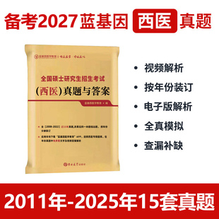 官方新版】蓝基因2027考研西医综合历年真题及答案解析 306临床西医综合能力真题试卷27考试分析大纲贺银成辅导讲义石虎小红书2026