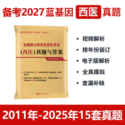 蓝基因2027考研西医综合历年真题