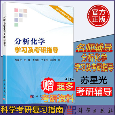 现货包邮 分析化学学习及考研指导 苏星光 田媛 -科学出版社 分析化学数据分析科学考研复习指南 备考化学硕士研究生参考辅导书籍