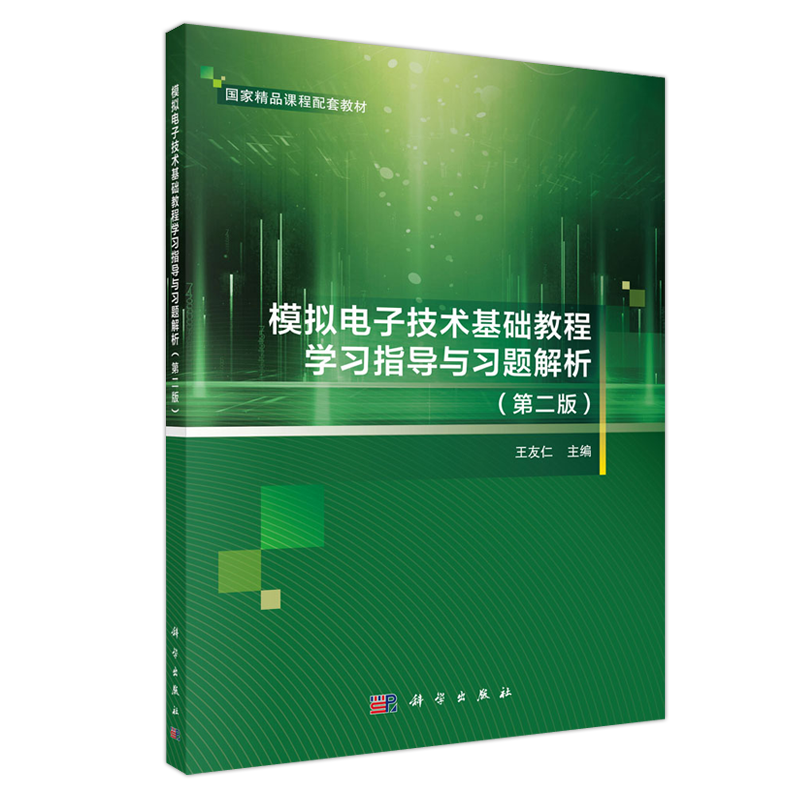 现货包邮】科学 模拟电子技术基础教程学习指导与习题解析 第二版第2版 王友仁 科学出版社
