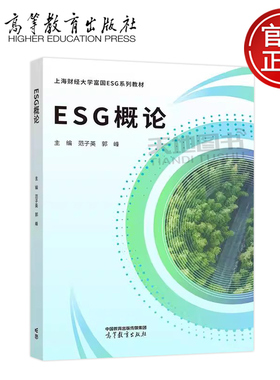 正版包邮 ESG概论 范子英 郭峰 张航 郭光远 宋程成 孙俊秀 高等教育出版社 上海财经大学富国ESG系列教材高等学校ESG相关课程教材