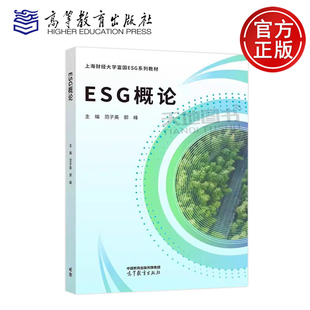 高等教育出版 上海财经大学富国ESG系列教材高等学校ESG相关课程教材 范子英 郭光远 宋程成 张航 ESG概论 郭峰 社 正版 孙俊秀 包邮