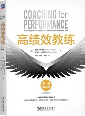 官方正版 高绩效教练（原书第6版） [英]约翰·惠特默（John Whitmore） 机械工业出版社