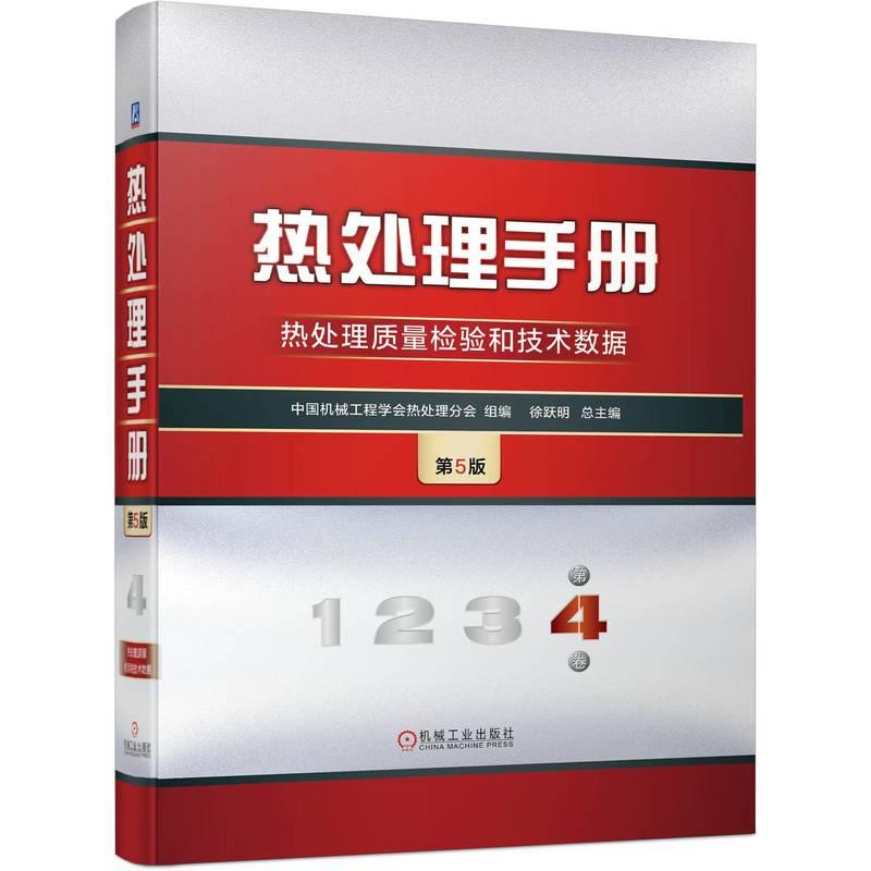 机工 热处理手册 第4卷 热处理质量检验和技术数据 第5版 中国机械工程学会热处理分会