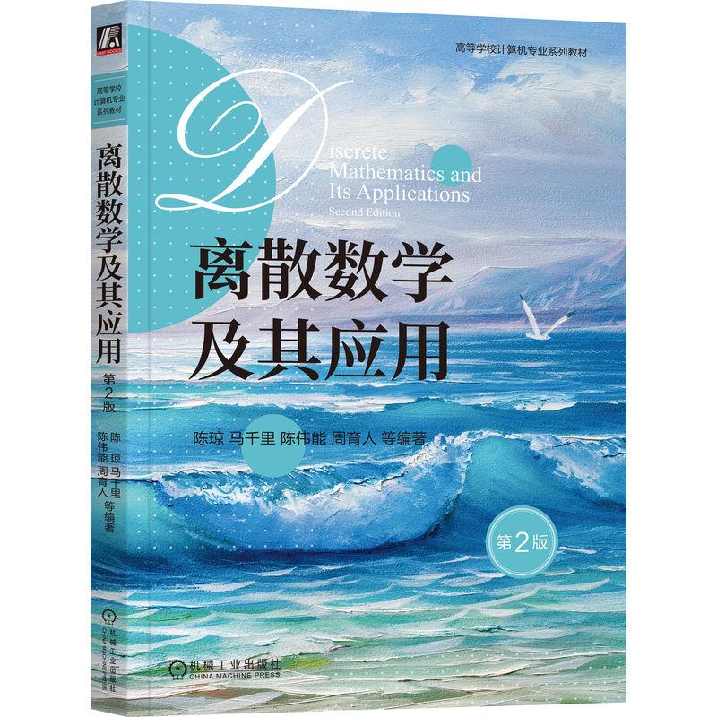机工  离散数学及其应用 第2版 陈琼 马千里 周育人 陈伟能