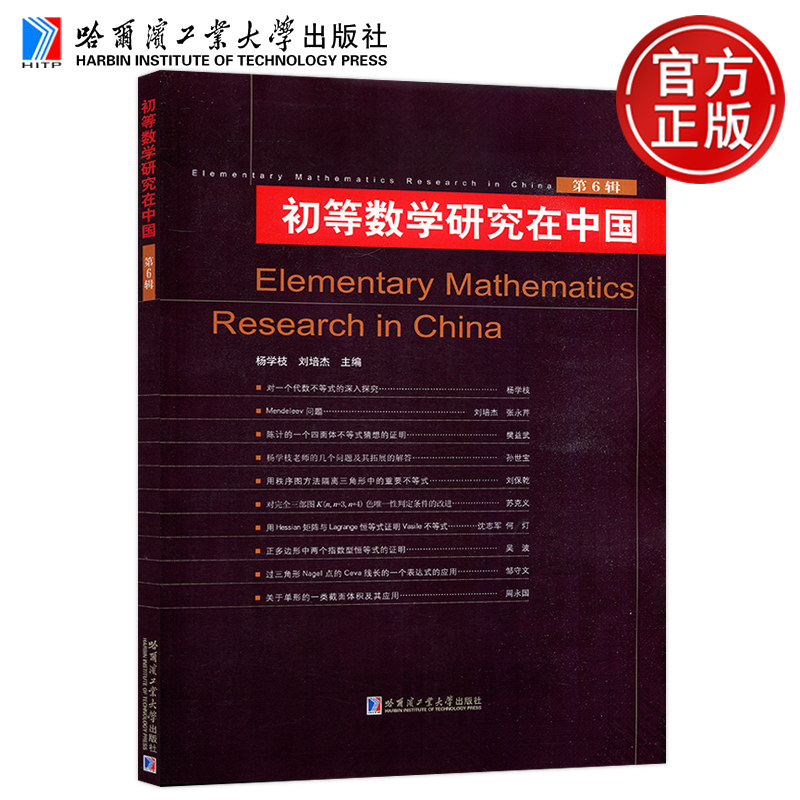 正版包邮 初等数学研究在中国 第六辑6辑 杨学枝 刘培杰 哈工大 哈尔滨工业大学出版社 汇聚中小学教育教学和初等数学研究最新成果
