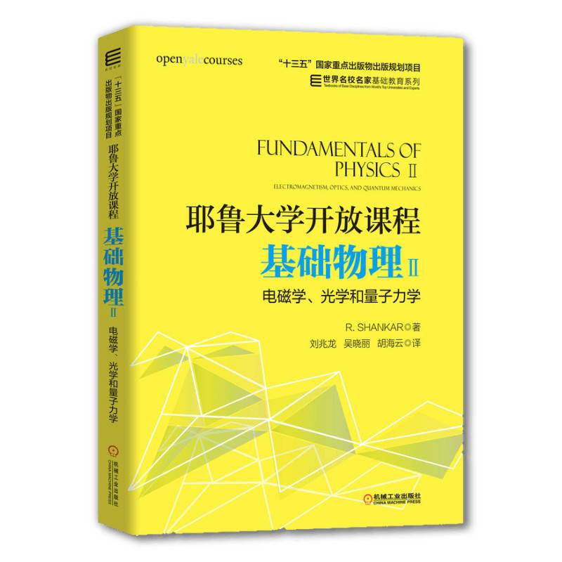 机工  耶鲁大学开放课程：基础物理Ⅱ 电磁学、光学和量子力学 [美] R. SHANKAR 著刘兆龙 吴晓丽 胡海云 译