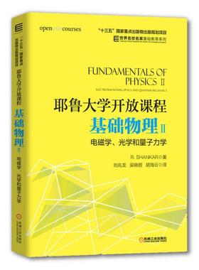 机工  耶鲁大学开放课程：基础物理Ⅱ 电磁学、光学和量子力学 [美] R. SHANKAR 著刘兆龙 吴晓丽 胡海云 译