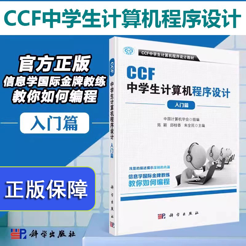 现货包邮 CCF中学生计算机程序设计入门篇 中国计算机学会 ccf中学生计算机程序设计教材 中学教材 科学出版社 9787030500212