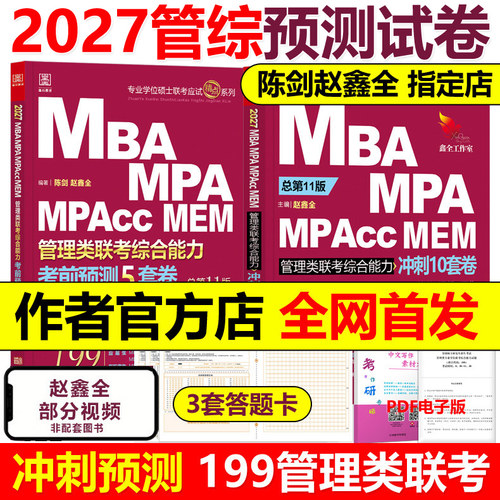 官方2027赵鑫全陈剑管理类15套卷