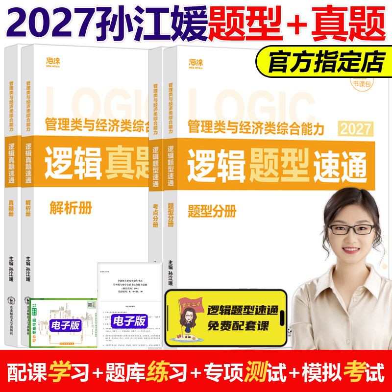 官方现货】孙江媛2027管理类联考逻辑题型速通+真题库18招MBA MPA MPAcc MEM27海绵管综专业硕士考研经济类联考写作陈剑数学18招