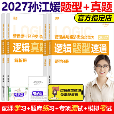官方现货】孙江媛2027管理类联考逻辑题型速通+真题库18招MBA MPA MPAcc MEM27海绵管综专业硕士考研经济类联考写作陈剑数学18招