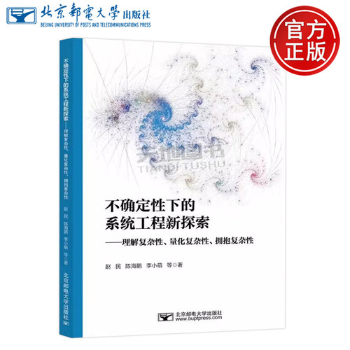 正版包邮 不确定性下的系统工程新探索 理解复杂性 量化复杂性 拥抱复杂性 赵民 陈海鹏 李小萌 北京邮电大学出版社